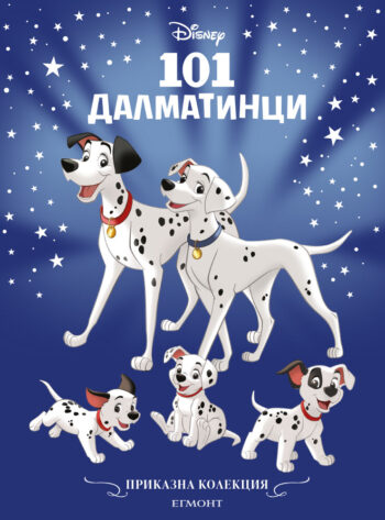 101 далматинци - Приказни истории