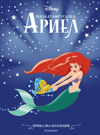 Малката русалка Ариел