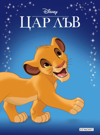 Цар Лъв