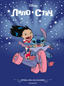 лило и стич