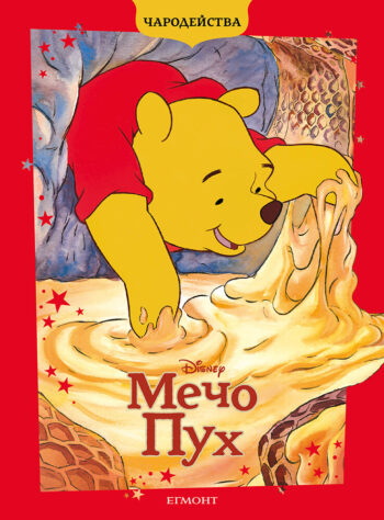 Мечо Пух