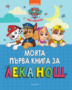 пес патрул за лека нощ