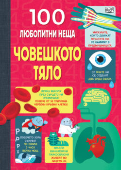 100-lyubopitni-neshta-choveshkoto-tyalo