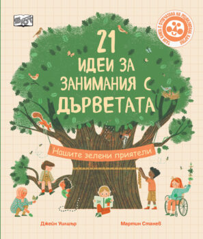 21-idei-za-zanimaniya-s-dyrvetata
