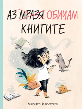 az-mrazya-obicham-knigite