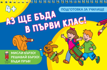 az-shte-byda-v-pyrvi-klas
