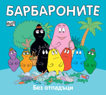 barbaroni-bez-_otpadatsi