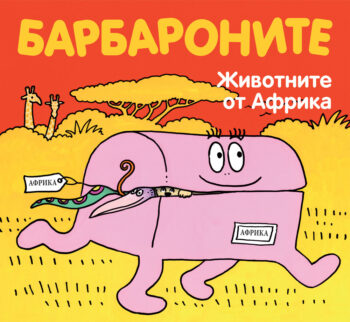 barbaroni-jivotnite-ot_afrika