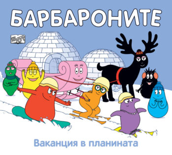 barbaroni-vakantsiya-v-planinata