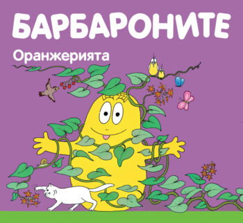barbaronite-oranjeriyata