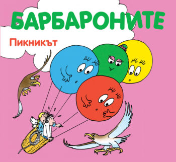 barbaronite-piknikat