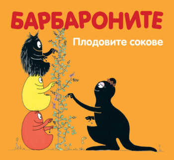 barbaronite-plodoviter-sokove