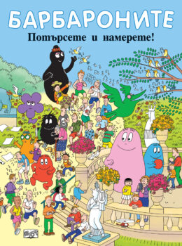 barbaronite-potyrsete-i-namerete_1