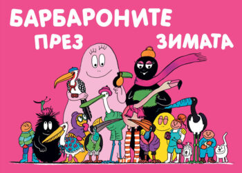 barbaronite-prez-zimata