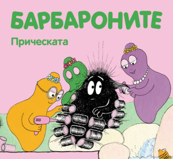 barbaronite-pricheskata