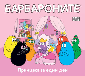 barbaronite-printsesa-za-edin-den