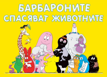 barbaronite-spasyavat-jivotnite
