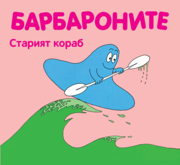 barbaronite-stariyat-korab