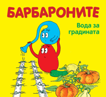 barbaronite-voda-za-gradinata