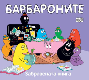 barbaronite-zabravenata-kniga