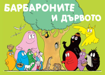 barbaronite_i_dyrvoto
