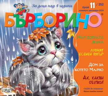 БЪРБОРИНО, БРОЙ 11, 2024