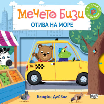 bizi-otiva-na-more