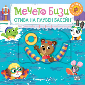 bizi-otiva-na-pluven-basein