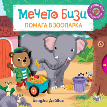 bizi-pomaga-v-zooparka