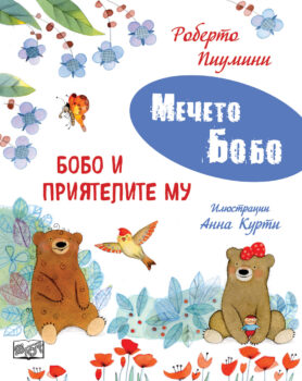 bobo-i-priyatelite-mu
