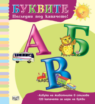 bukvite-pogledni-pod-kapacheto