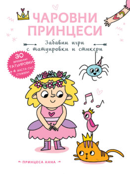 charovni-printsesi-tatuirovki-anna