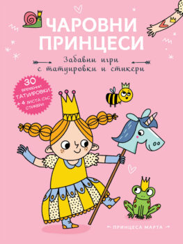 charovni-printsesi-tatuirovki-marta