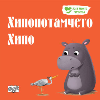 chuvstva-hipopotamcheto-hipo