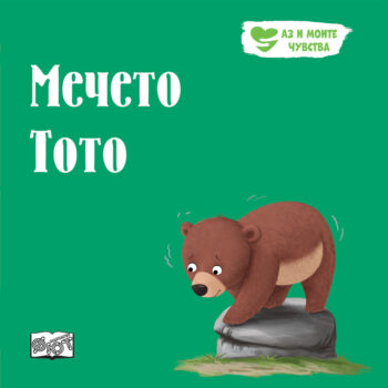 chuvstva-mecheto-toto_1