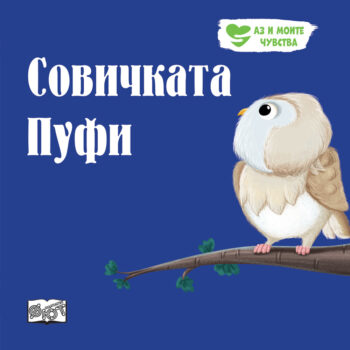 chuvstva-sovichkata-pufi