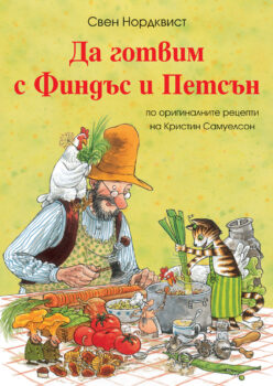 da-gotvim-s-petsan-i_findas
