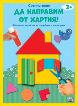 da-napravim-ot-hartiya-kyshta