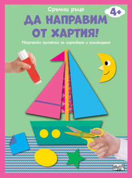 da-napravim-ot-hartiya-lodka