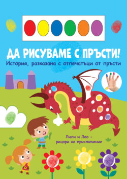 da-risuvame-s-prysti-drakon