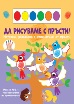 da-risuvame-s-prysti-papagali