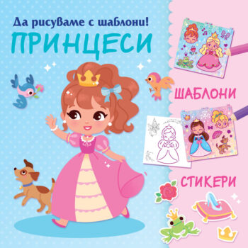 da-risuvame-s-shabloni-printsesi