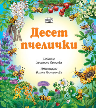 deset-pchelichki_1