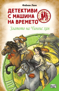detektivi-s-mashina-na-vremeto-chingis-han