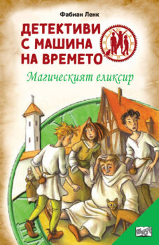 detektivi-s-mashina-na-vremeto-vylshebniyat-eliksir