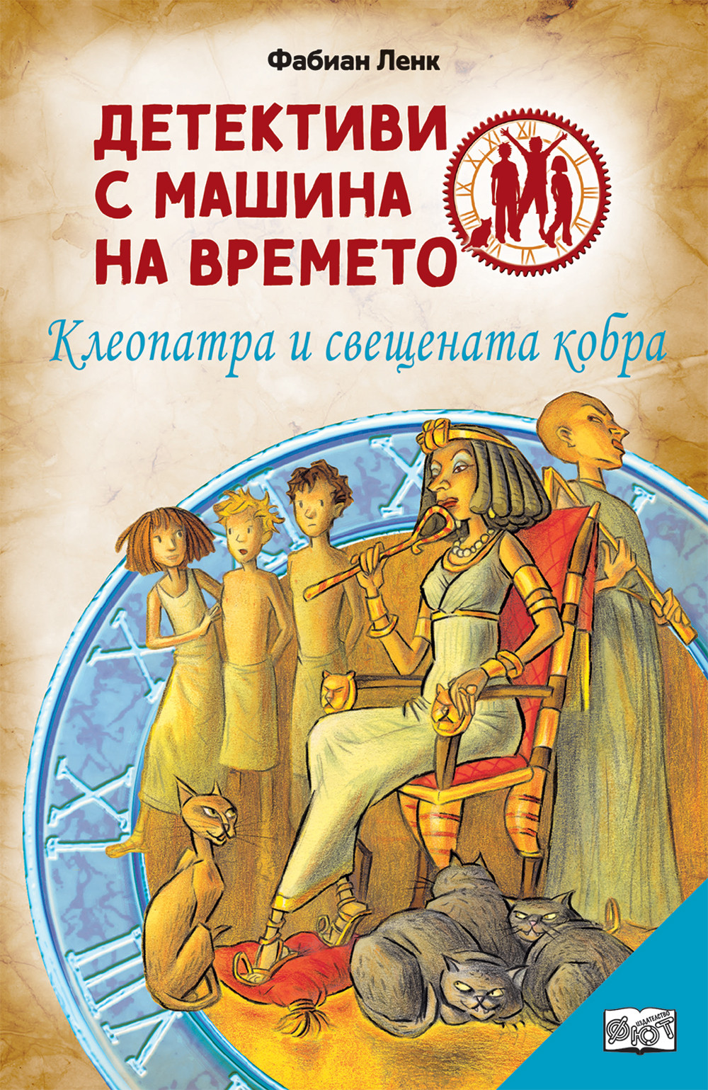 detektivi-s-mashina-na_vremeto-kleopatra-i-sveshtenata-kobra