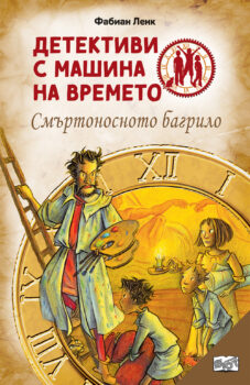detektivi-s-mashina-na_vremeto-smyrtonosnoto-bagrilo