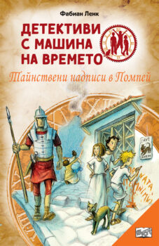 detektivi-s-mashina-na_vremeto-tajnstveni-nadpisi-v-pompei