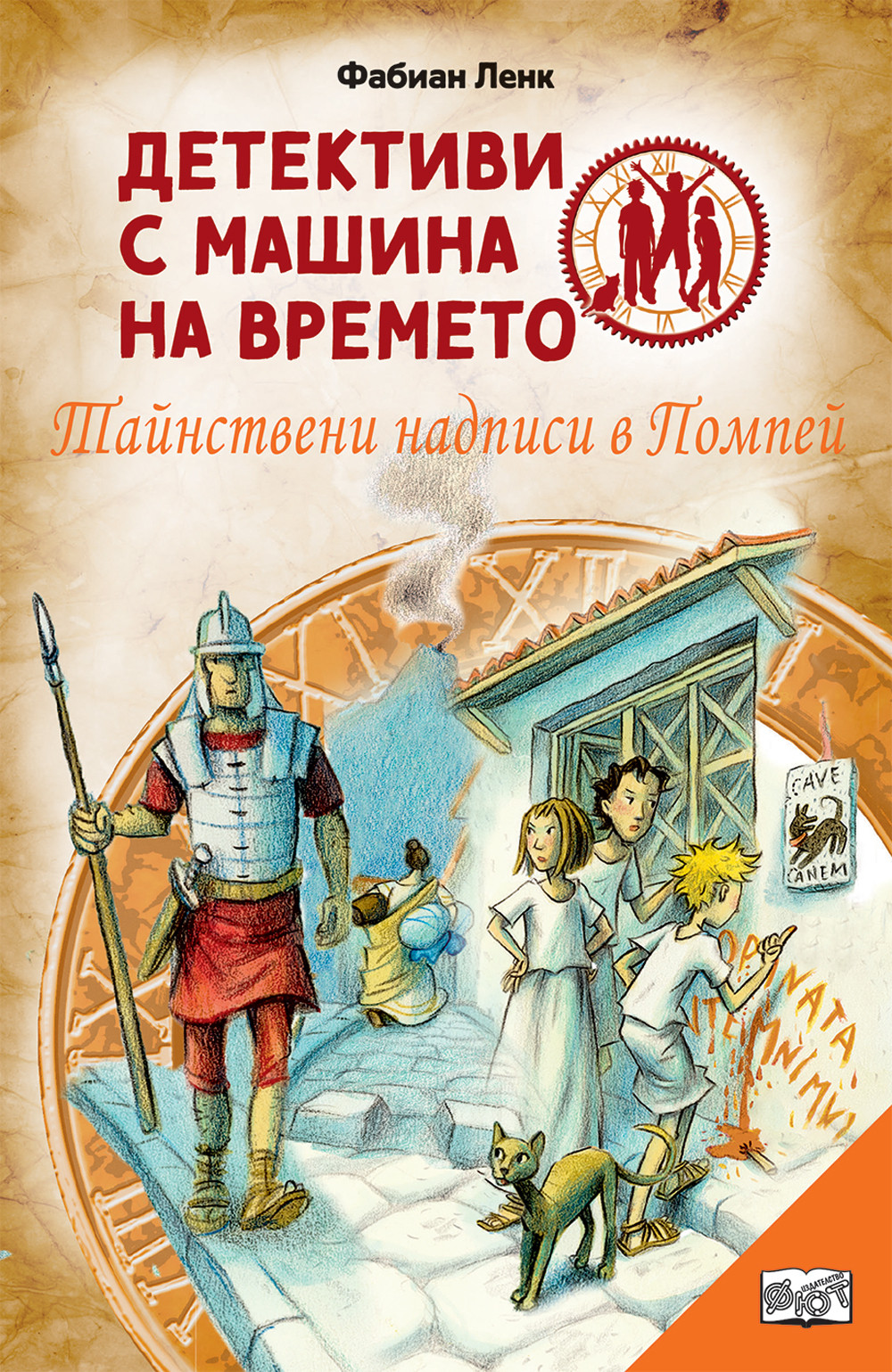 detektivi-s-mashina-na_vremeto-tajnstveni-nadpisi-v-pompei