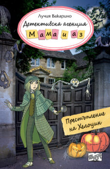 detektivska-agentsiya-mama-i-az-prestyplenie-na-helouin